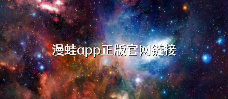 漫蛙app正版官网链接