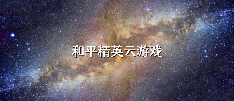 和平精英云游戏