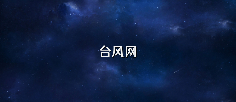 台风网