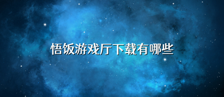 悟饭游戏厅下载有哪些