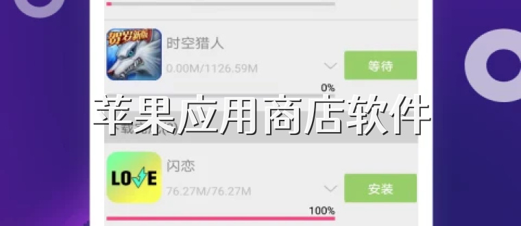 苹果应用商店软件