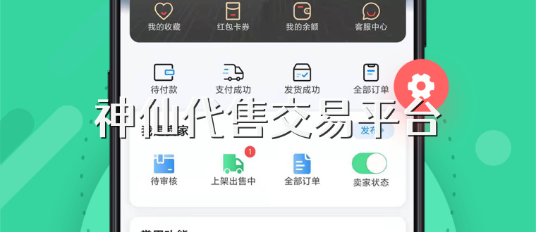 神仙代售交易平台