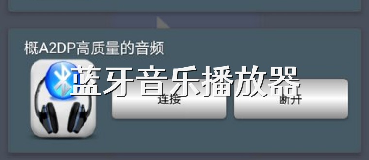 蓝牙音乐播放器