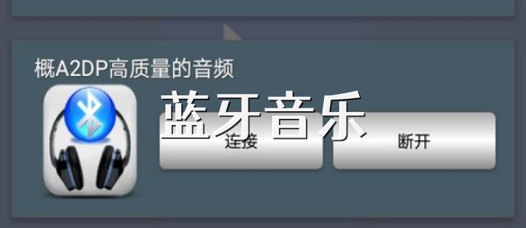 蓝牙音乐