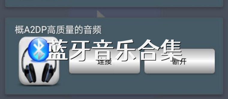 蓝牙音乐合集
