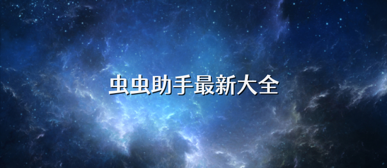 虫虫助手最新大全