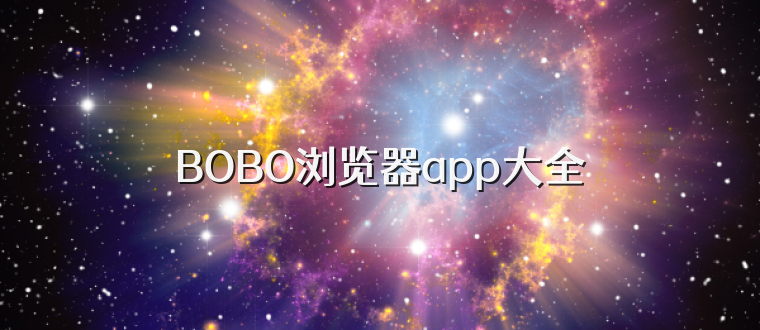BOBO浏览器app大全