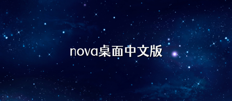 nova桌面中文版