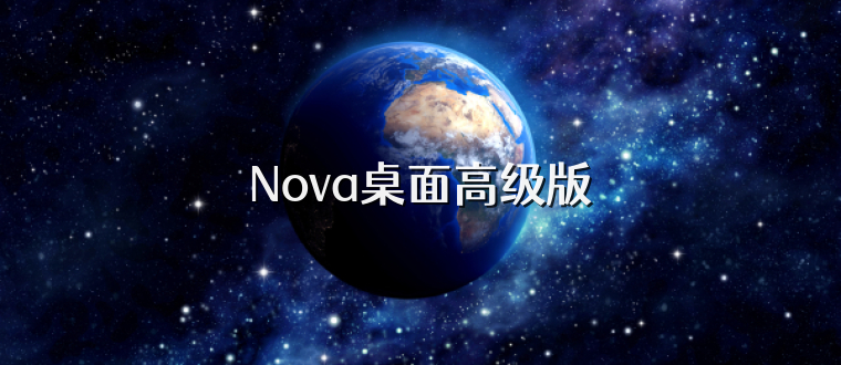 Nova桌面高级版