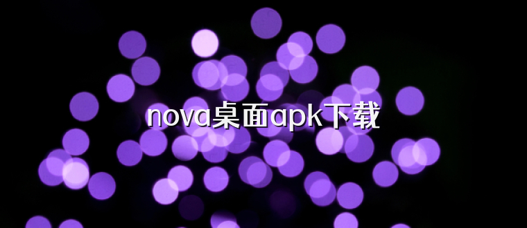 nova桌面apk下载