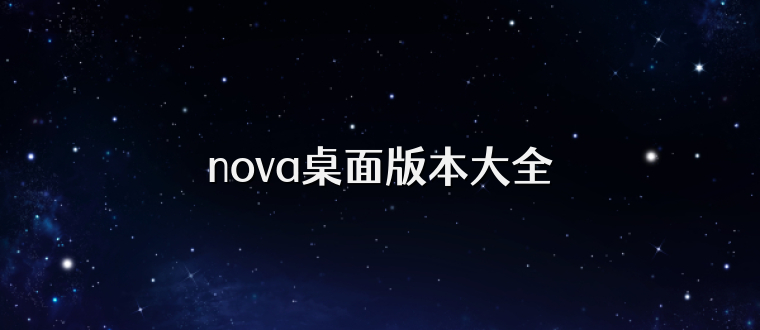 nova桌面版本大全