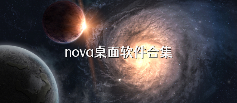 nova桌面软件合集
