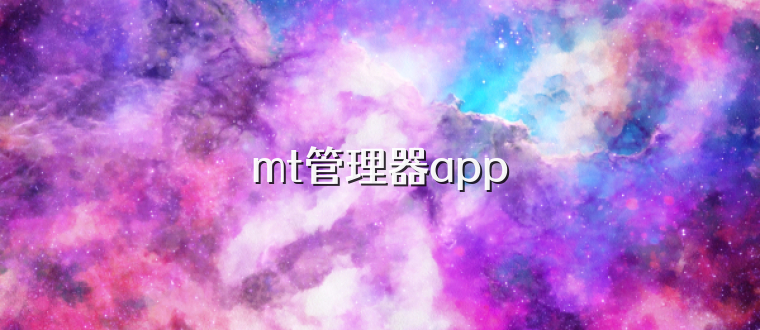 mt管理器app