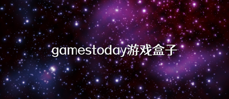 gamestoday游戏盒子