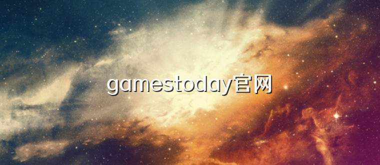 gamestoday官网