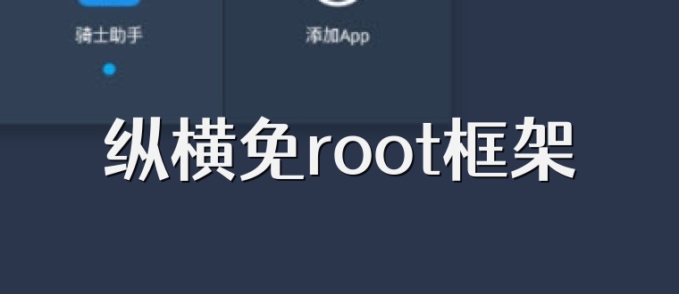 纵横免root框架
