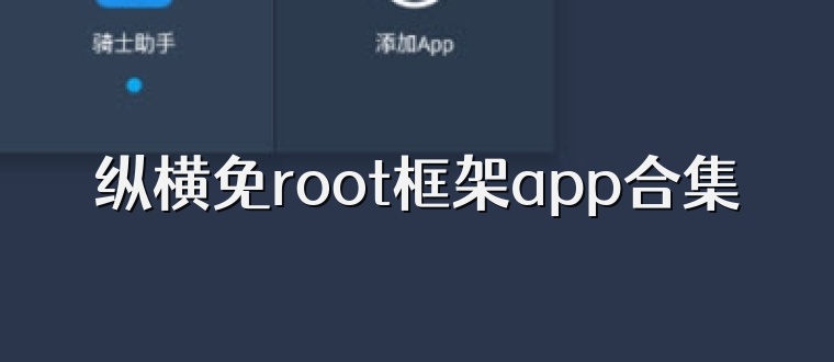 纵横免root框架app合集