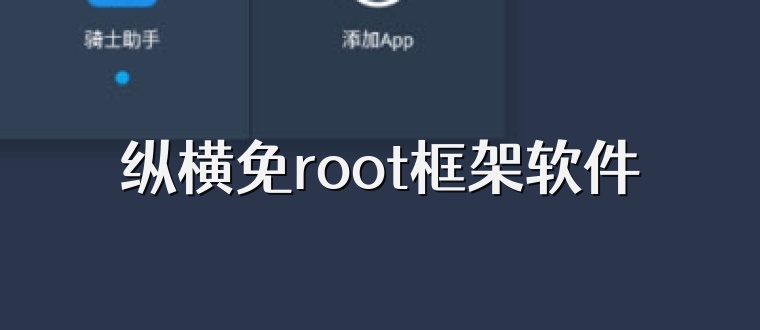 纵横免root框架软件