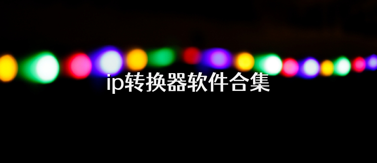 ip转换器软件合集