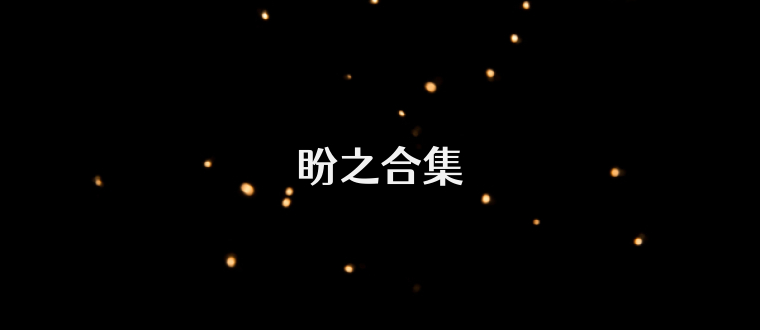 盼之合集