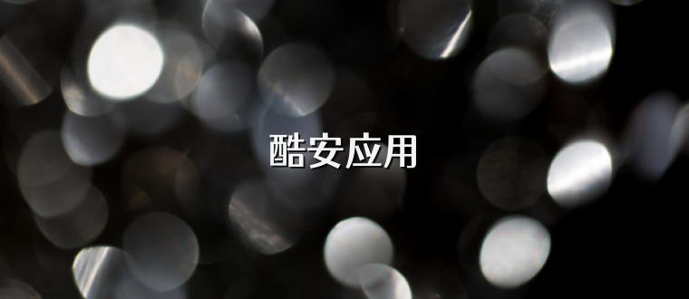 酷安应用