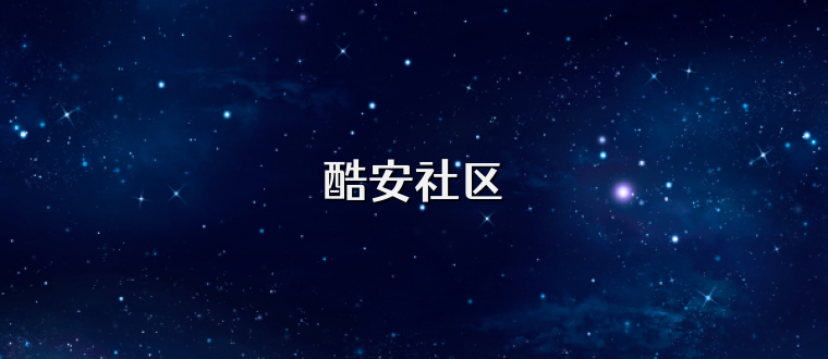 酷安社区