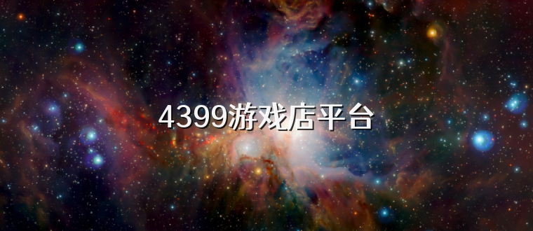 4399游戏店平台