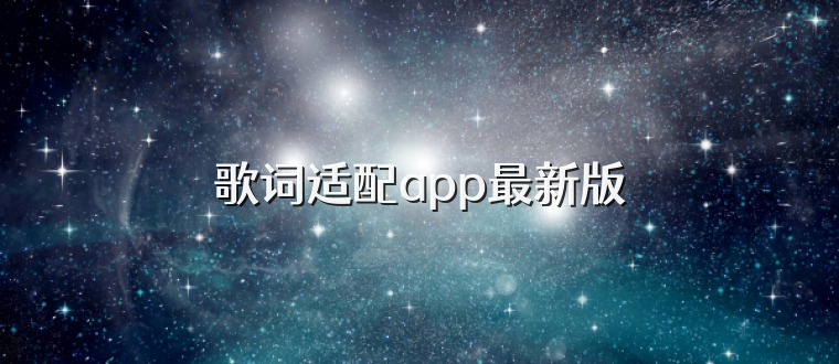 歌词适配app最新版