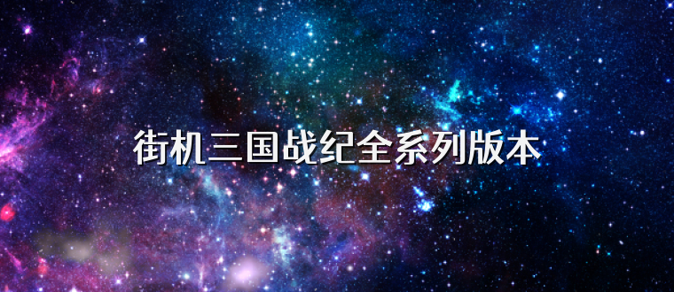 街机三国战纪全系列版本