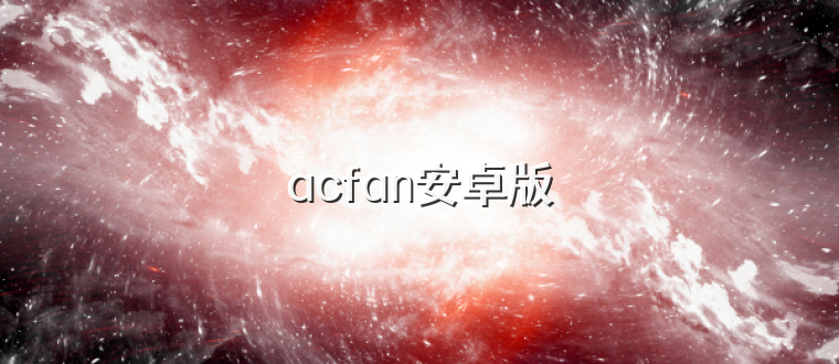 acfan安卓版