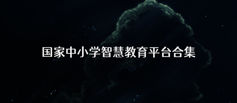 国家中小学智慧教育平台合集