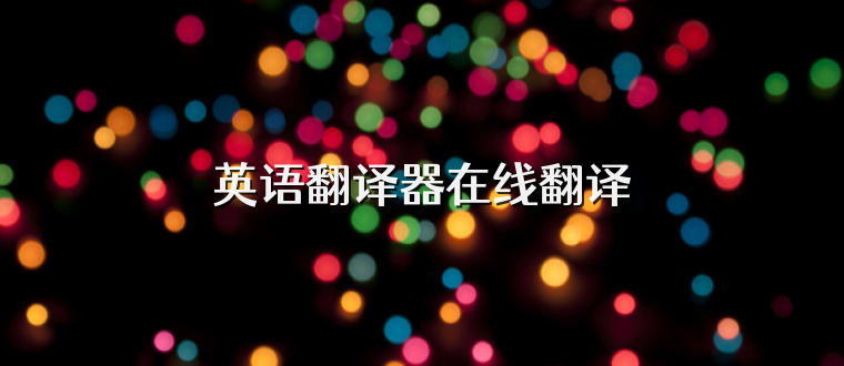 英语翻译器在线翻译