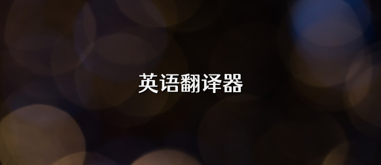 英语翻译器