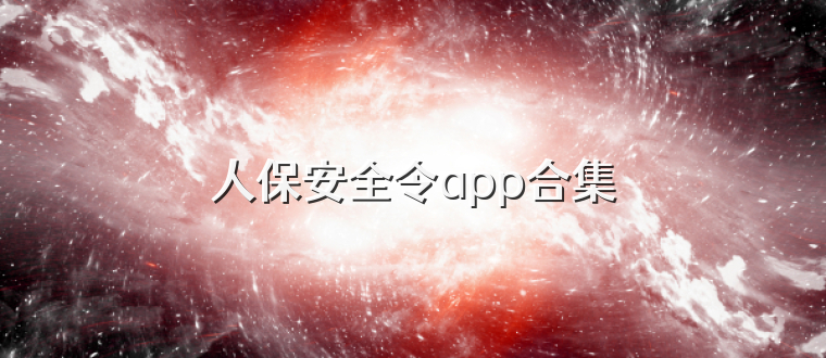 人保安全令app合集