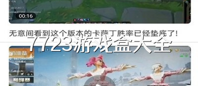 7723游戏盒大全