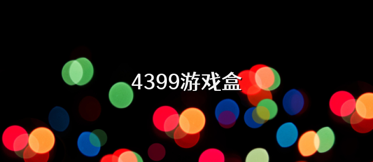 4399游戏盒