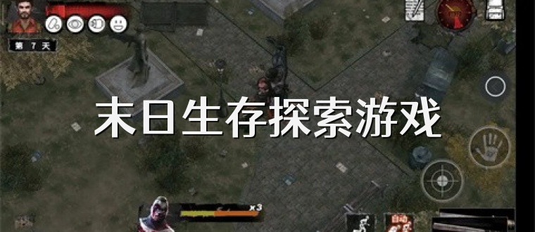 末日生存探索游戏