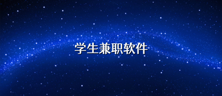 学生兼职软件