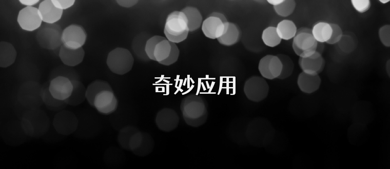 奇妙应用