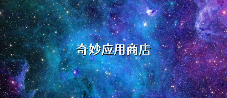 奇妙应用商店