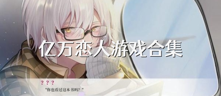亿万恋人游戏合集