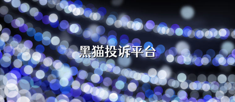 黑猫投诉平台