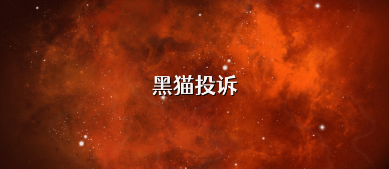 黑猫投诉