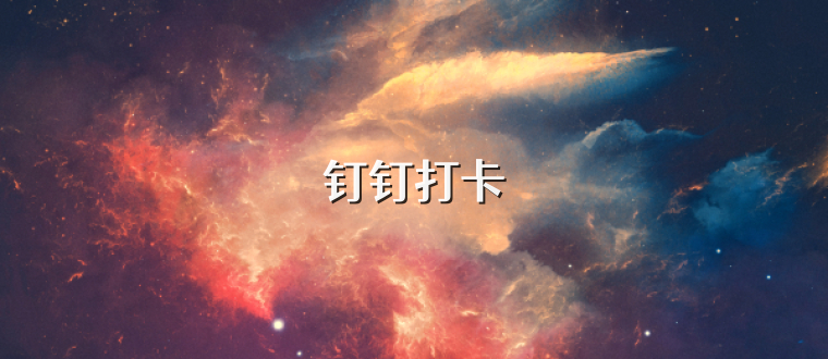 钉钉打卡