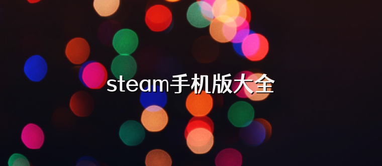 steam手机版大全