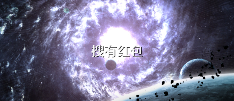 搜有红包