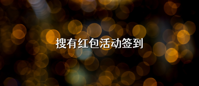 搜有红包活动签到