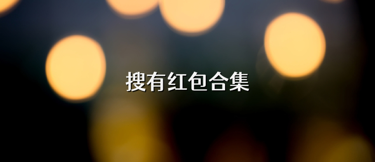搜有红包合集