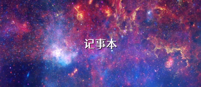 记事本