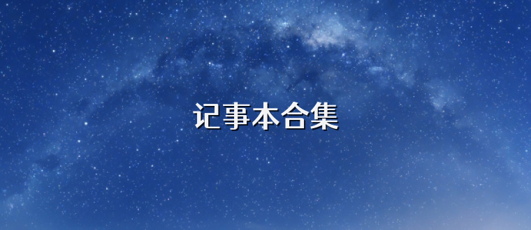 记事本合集